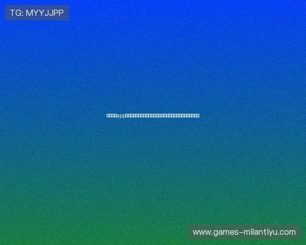 米兰体育app官方版下载免费获取，掌握最新版本信息，随时随地关注米兰动态