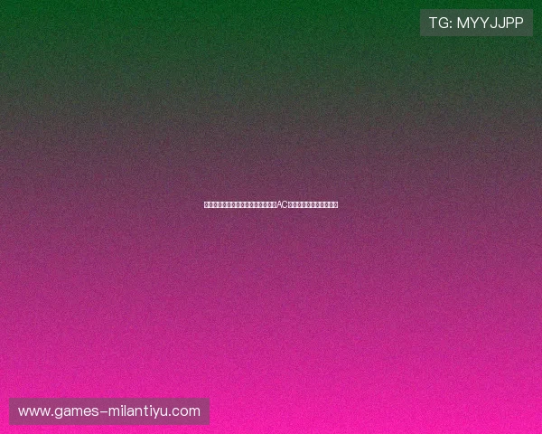 米兰官方手机版最新资讯，全面了解AC米兰俱乐部的动态与活动