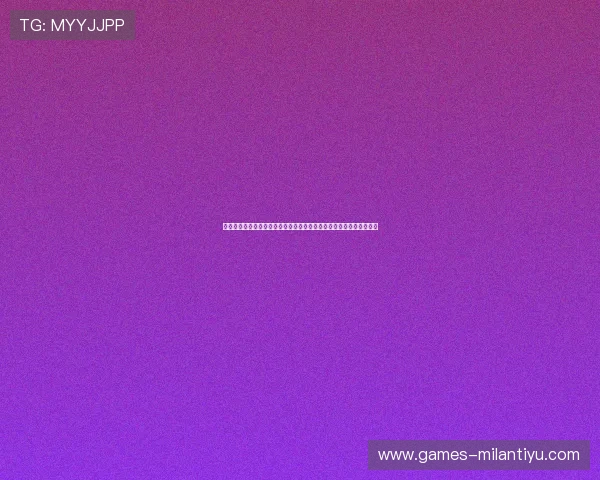 米兰客户端：一站式获取米兰最新时尚动态与生活便捷服务的最佳选择