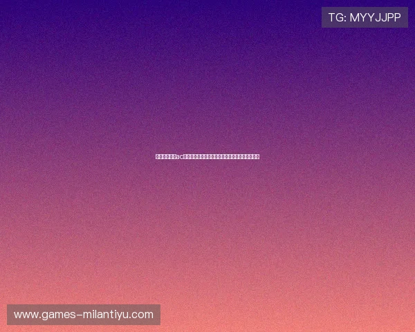 科莫主场迎战ac米兰，赛事精彩回放、赛后点评与球迷互动全报道